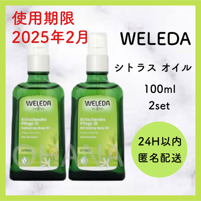 WELEDA シトラス オイル 100ml 2セット 新品