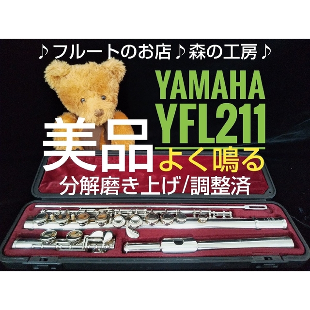 ♪森の工房♪美品‼️よく鳴る‼️ヤマハフルートYFL211S  Eメカ