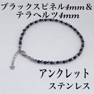 AAAスピネル4mm＆テラヘルツアンクレット内径22cm＋アジャスター2cm(アンクレット)