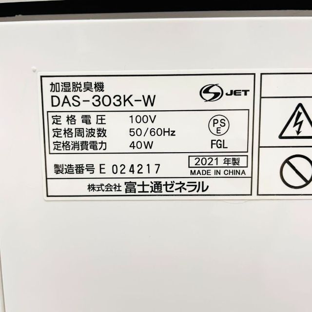 美品 高年式 富士通ゼネラル フィルター交換不要 加湿除菌脱臭機 DAS