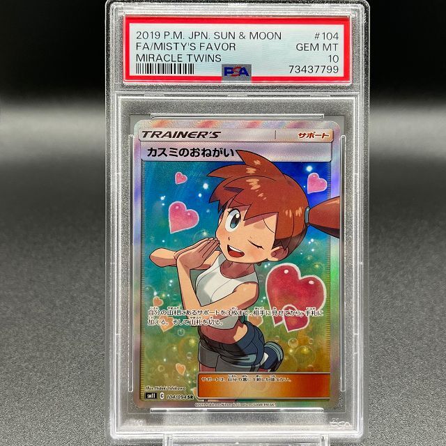 爆買い!】 ポケモンカード カスミのおねがい sr psa10 ポケモンカード
