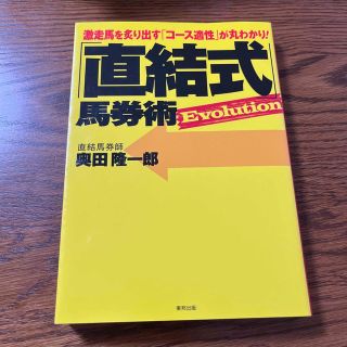 「直結式」馬券術Ｅｖｏｌｕｔｉｏｎ 激走馬を炙り出す「コース適正」が丸わかり！(趣味/スポーツ/実用)