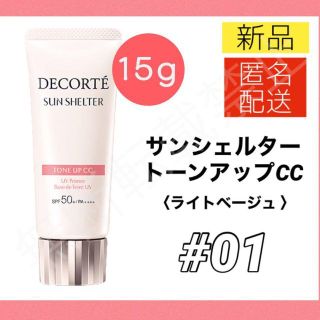 コスメデコルテ(COSME DECORTE)のコスメデコルテ サンシェルタートーンアップCC 01 15 ライトベージュ 下地(化粧下地)