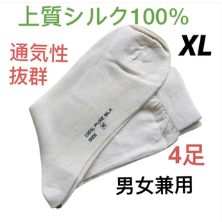 【新品限定】シルク100%  ソックス　靴下　男女兼用　オフホワイトXL4足(ソックス)