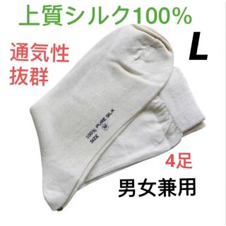 【新品限定】シルク100%  ソックス　靴下　男女兼用　オフホワイト　L4足(ソックス)