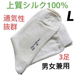 【新品限定】シルク100%  ソックス　靴下　男女兼用　オフホワイト　L3足(ソックス)