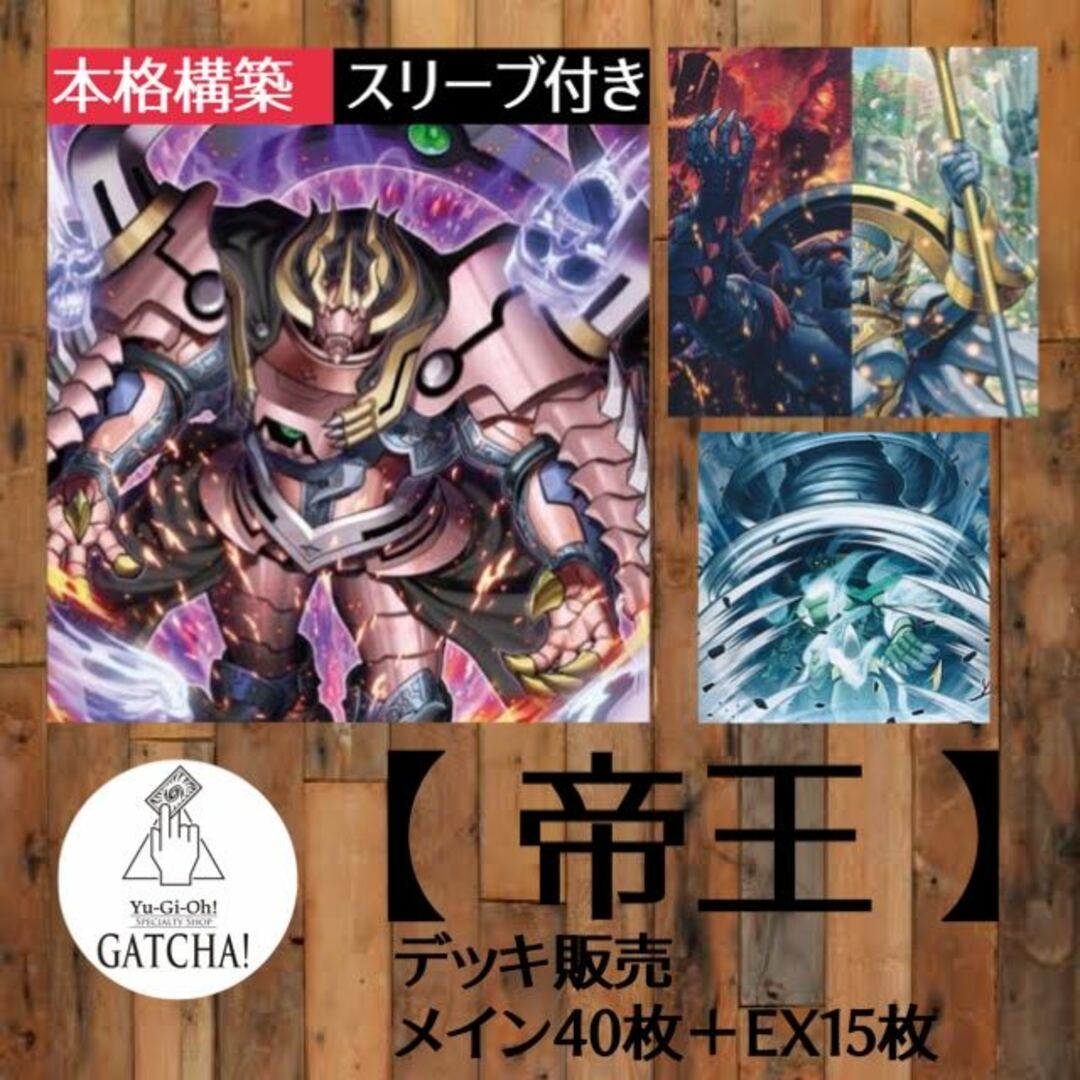 即日発送！【帝王】デッキ 遊戯王 デュエリストネクサス - Box/デッキ ...