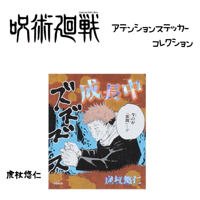 呪術廻戦(ジュジュツカイセン)の呪術廻戦 アテンションステッカー 虎杖悠仁 エンタメ/ホビーの声優グッズ(ステッカー（シール）)の商品写真