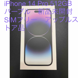 アップル(Apple)の新品未開封iPhone14 Pro 512GB ディープパープル　SIMフリー(スマートフォン本体)