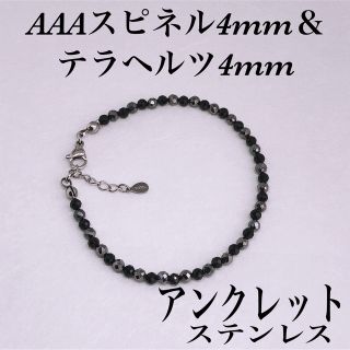 AAAスピネル4mm＆テラヘルツアンクレット内径23cm＋アジャスター2cm(アンクレット)