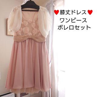 お値下げしました！！♥フォーマルドレス♥膝丈ワンピース　ボレロセット　送料込み(その他ドレス)