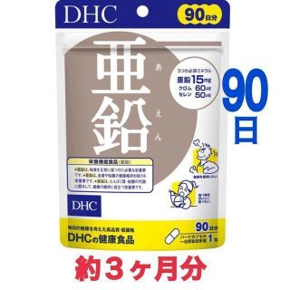 ディーエイチシー(DHC)の新品 未開封 90日分 DHC 亜鉛 サプリメント サプリ ディーエイチシー(その他)