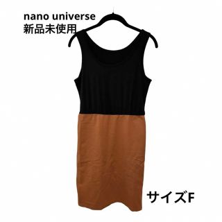 ナノユニバース(nano・universe)の【nano universe/新品未使用】ひざ丈バイカラーワンピ/フリーサイズ(ひざ丈ワンピース)