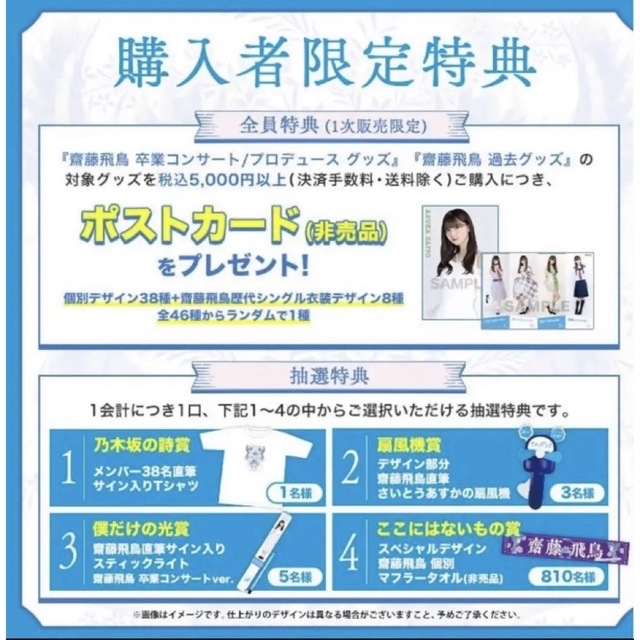 齋藤飛鳥 スペシャルデザイン個別マフラータオル 810名限定品【非売品