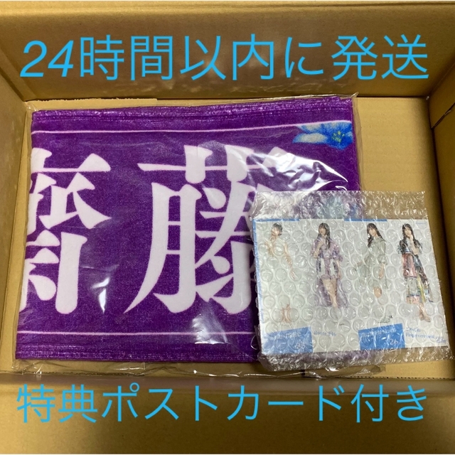 最新購入 齋藤飛鳥スペシャルデザイン個別マフラータオル 810名限定品