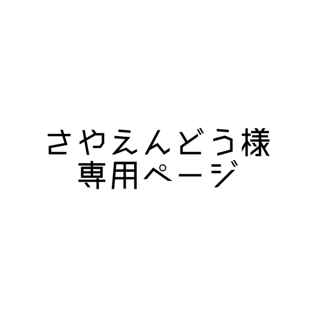 さやえんどう様専用ページの通販 by kii”-｜ラクマ