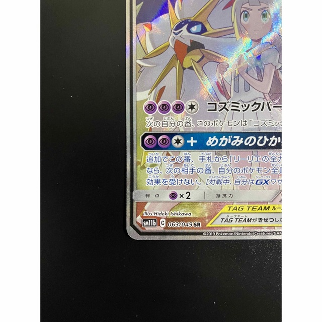 ポケモンカード　ソルガレオ&ルナアーラGX SA SR リーリエ　ドリームリーグ 3