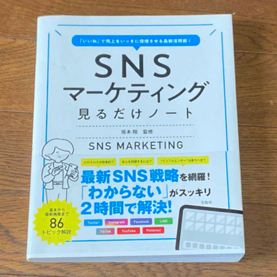 宝島社(タカラジマシャ)の値下げ‼️ＳＮＳマーケティング見るだけノート  エンタメ/ホビーの本(ビジネス/経済)の商品写真