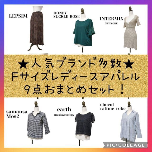 【華金限定セール♡】お得！ レディース服 アパレル 【F】おまとめ 9点セット | フリマアプリ ラクマ