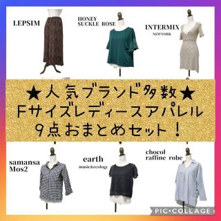 レプシィム(LEPSIM)の【華金限定セール♡】お得！ レディース服 アパレル 【F】おまとめ 9点セット(その他)