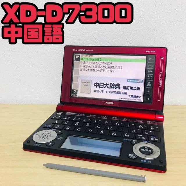 高価値 電子辞書 日中 中日 中国語 英語 日英 英日 Ex-word XD-D7300