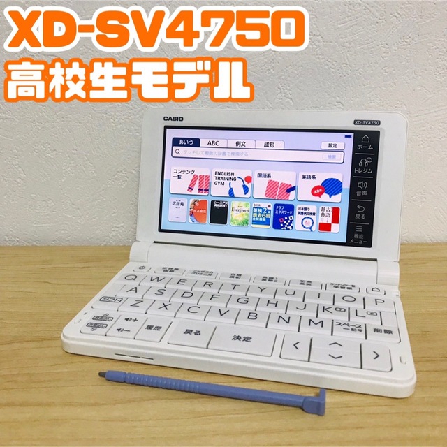 電子辞書(Z19)  高校生モデル　XD-SV4750