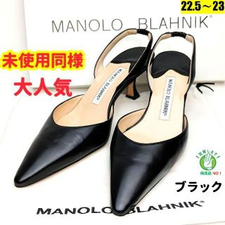 マノロブラニク(MANOLO BLAHNIK)の未使用同様美品♥マノロブラニク　キャロリン　スリングバック　パンプス 36　黒(ハイヒール/パンプス)