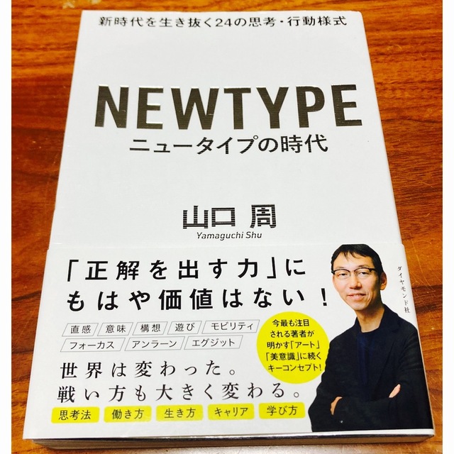 ダイヤモンド社(ダイヤモンドシャ)の期間限定出品☆ニュータイプの時代〜新時代を生き抜く24の思考・行動様式　山口周 エンタメ/ホビーの本(その他)の商品写真