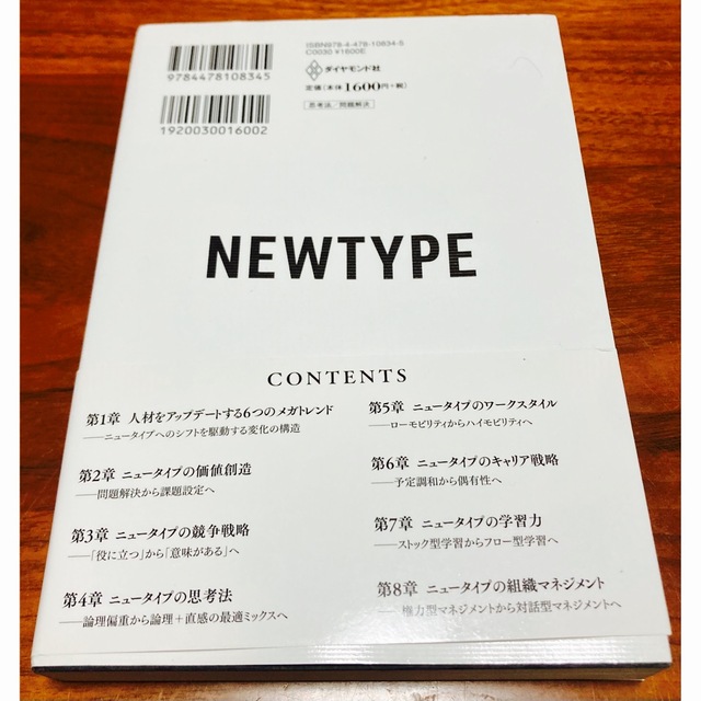 ダイヤモンド社(ダイヤモンドシャ)の期間限定出品☆ニュータイプの時代〜新時代を生き抜く24の思考・行動様式　山口周 エンタメ/ホビーの本(その他)の商品写真