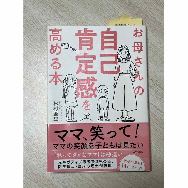 WAVE(ウェーブ)のお母さんの自己肯定感を高める本 エンタメ/ホビーの雑誌(結婚/出産/子育て)の商品写真