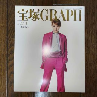 宝塚 GRAPH (グラフ) 2020年 01月号(音楽/芸能)