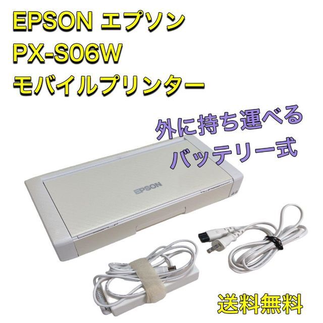 EPSON エプソン モバイルプリンター PX-S06W