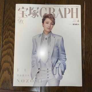 宝塚 GRAPH (グラフ) 2021年 04月号(音楽/芸能)