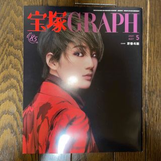 宝塚 GRAPH (グラフ) 2021年 05月号(音楽/芸能)