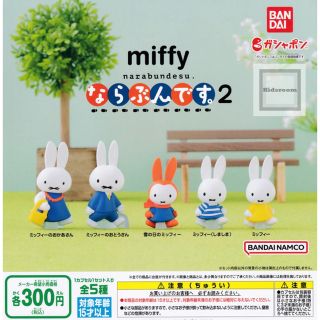 ミッフィー(miffy)のミッフィーならぶんです。2(キャラクターグッズ)