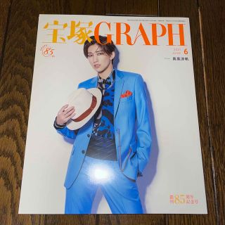 宝塚 GRAPH (グラフ) 2021年 06月号(音楽/芸能)