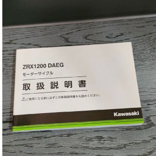 カワサキ - ZRX1200DAEG 取扱説明書の通販 by よか物屋|カワサキ