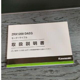 カワサキ - ZRX1200DAEG 取扱説明書