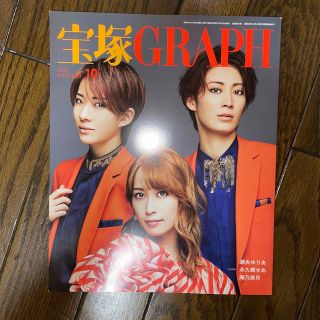 宝塚 GRAPH (グラフ) 2022年 10月号(音楽/芸能)