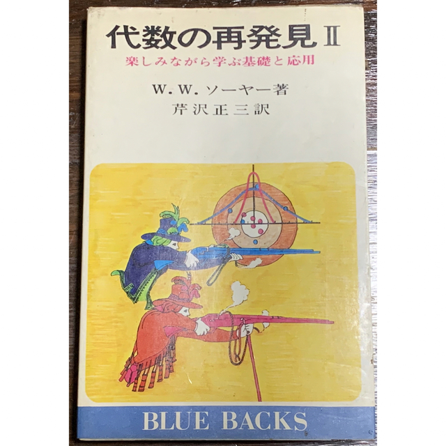 代数の再発見Ⅱ楽しみながら学ぶ基礎と応用  (ブルーバックス)