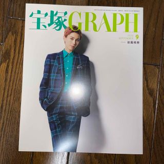 宝塚 GRAPH (グラフ) 2022年 09月号 雑誌(アート/エンタメ)