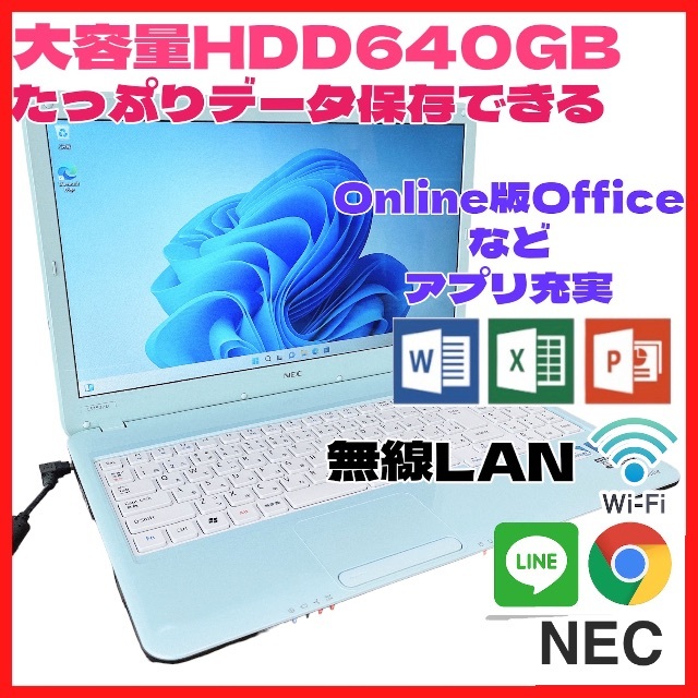 【おすすめ】 NEC ノートパソコン Win11 大容量HDD 動作スムーズ