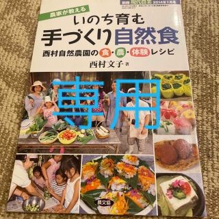 現代農業増刊 農家が教える いのち育む 手づくり自然食 2014年 01月号(専門誌)