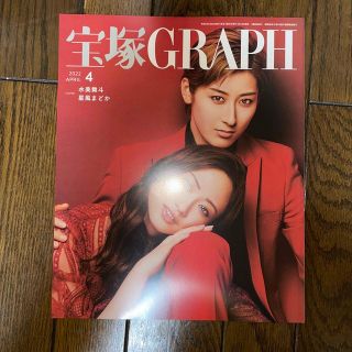 宝塚 GRAPH (グラフ) 2022年 04月号(音楽/芸能)