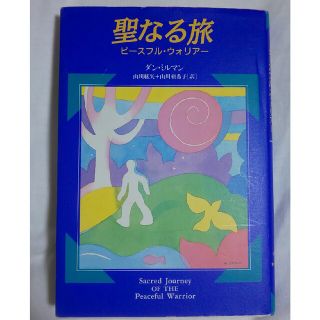 聖なる旅 ピ－スフル・ウォリア－(文学/小説)