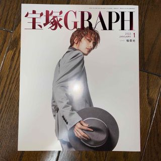 宝塚 GRAPH (グラフ) 2022年 01月号(音楽/芸能)