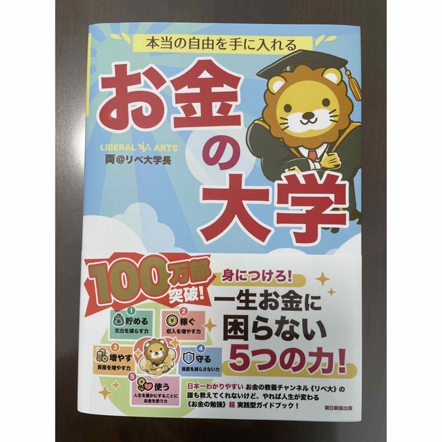 朝日新聞出版(アサヒシンブンシュッパン)の本当の自由を手に入れるお金の大学 エンタメ/ホビーの本(ビジネス/経済)の商品写真