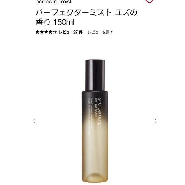 シュウウエムラ パーフェクター ミスト ユズの香り(150ml) コスメ/美容のスキンケア/基礎化粧品(化粧水/ローション)の商品写真