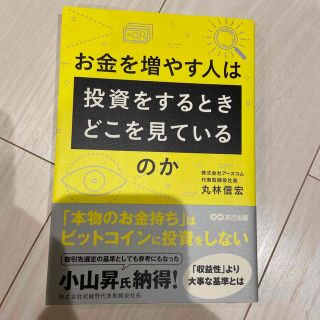 お金を増やす人は投資をするとき、どこを見ているのか(ビジネス/経済)