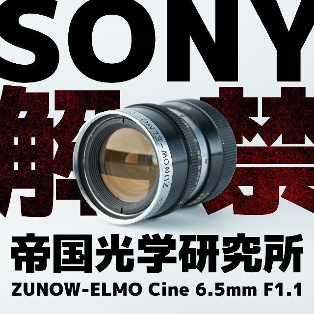 SONYα解禁！帝国光学 ZUNOW ELMO Cine 6.5mm F1.1